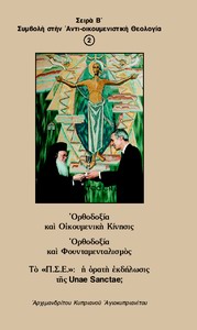 Book Β2: Orthodoxy and the Ecumenical Movement